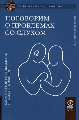 Гаэль Ханнан, Шари Эбертс Поговорим о проблемах со слухом. Как обустроить жизнь и наладить общение