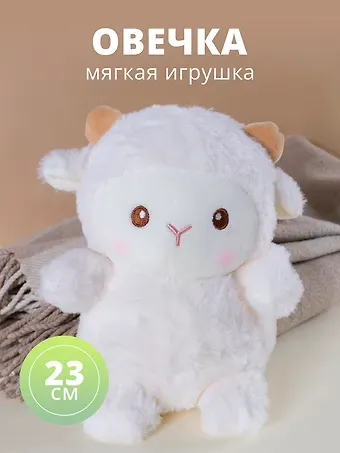Мягкая игрушка Овечка (23х12)