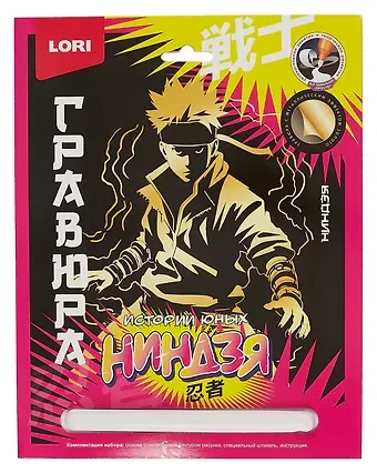 Набор для творчества LORI. Гравюра. Истории юных ниндзя 