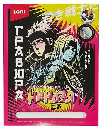 Набор для творчества LORI. Гравюра. Истории юных ниндзя 