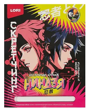 Набор для творчества LORI. Скретчинг. Истории юных ниндзя 