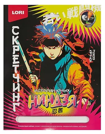 Набор для творчества LORI. Скретчинг. Истории юных ниндзя 