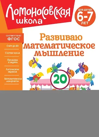Ирина Алексеевна Казакова, Елена Альбертовна Родионова Развиваю математическое мышление: для детей 6-7 лет