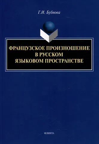 Галина Ильинична Бубнова Французское произношение в русском языковом пространстве: монография