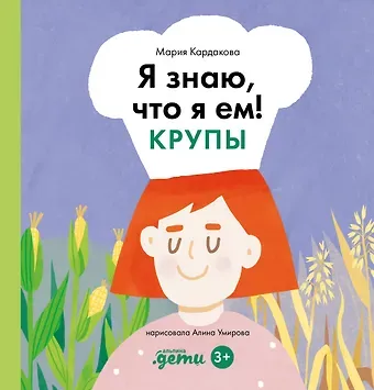 Мария Кардакова Я знаю, что я ем. Крупы