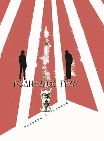 Николай (протодиакон) Толстиков Родителев грех: повести и рассказы