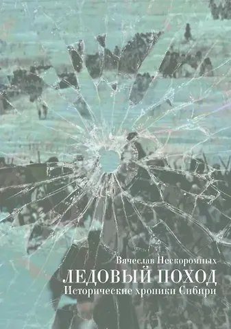 Вячеслав Васильевич Нескоромных Ледовый поход. Исторические хроники Сибири: рассказ и повести
