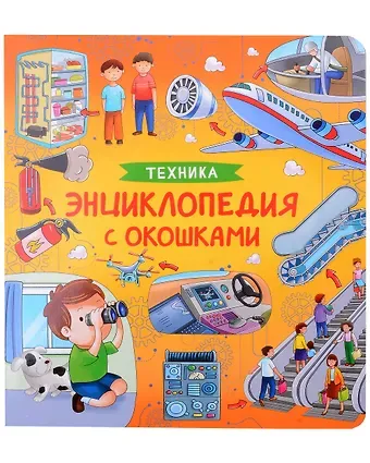 Наталья Игоревна Котятова Техника. Энциклопедия с окошками