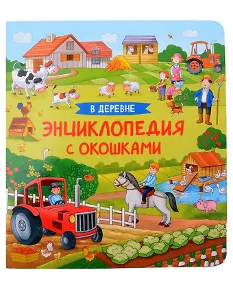 Наталья Игоревна Котятова В деревне. Энциклопедия с окошками