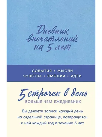 Дневник впечатлений на 5 лет: 5 строчек в день [лаванда]