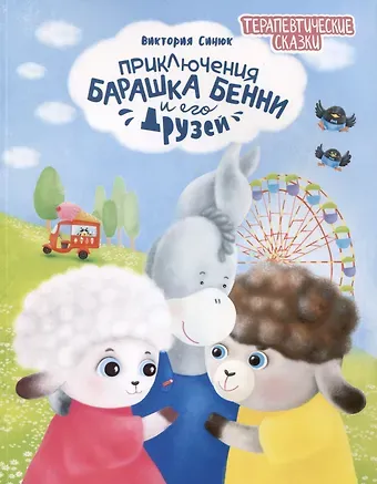 Виктория Синюк Приключения барашка Бенни и его друзей