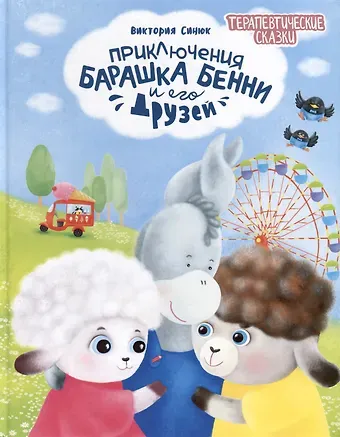 Виктория Синюк Приключения барашка Бенни и его друзей
