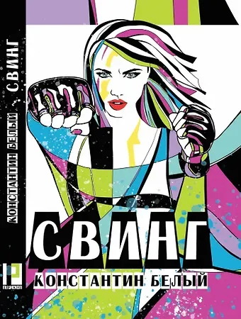 Константин Владимирович Белый Свинг: роман