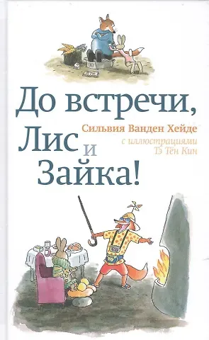 Сильвия Ванден Хейде До встречи, Лис и Зайка!