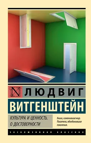 Людвиг Витгенштейн Культура и ценность. О достоверности