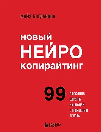 Майя Богданова Новый нейрокопирайтинг. 99 способов влиять на людей с помощью текста