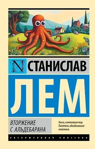 Станислав Лем Вторжение с Альдебарана