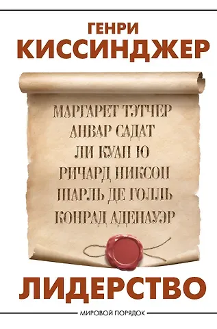 Генри Альфред Киссинджер Лидерство