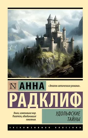 Анна Радклиф Удольфские тайны