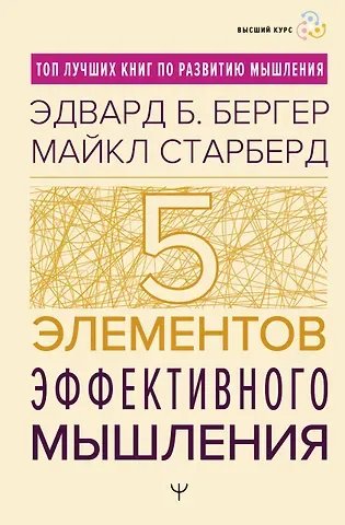 Эдвард Б. Бергер, Майкл Старберд М Пять элементов эффективного мышления