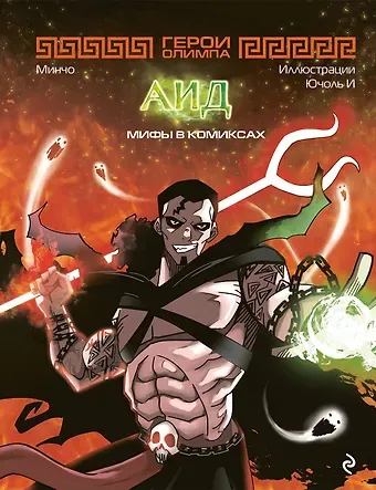 Минчо Герои Олимпа. Аид