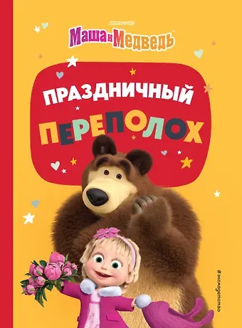 Ольга Артемова, Наталья Артемова Праздничный переполох