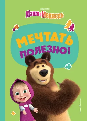 Агата Рыжова Мечтать полезно!