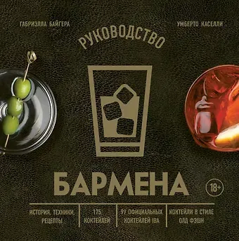 Габриэлла Байгера, Умберто Каселли Руководство бармена: история, техники, рецепты