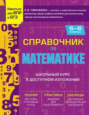 Елена Викторовна Тимофеева Справочник по математике для 5-6 классов