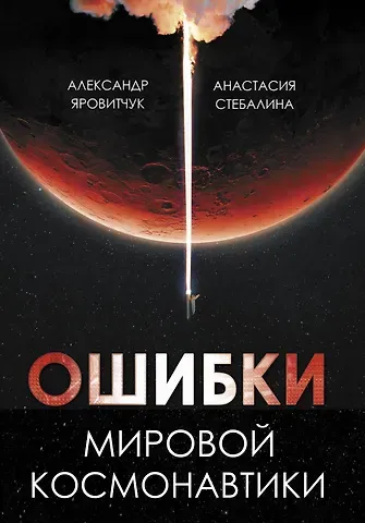 Анастасия Стебалина, Александр Яровитчук Ошибки мировой космонавтики