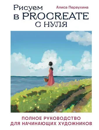 Алиса Первухина Рисуем в Procreate с нуля. Полное руководство для начинающих художников