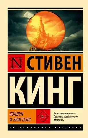 Стивен Кинг Колдун и кристалл: из цикла 