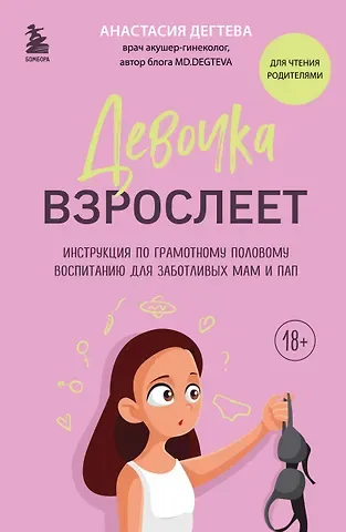 Анастасия Евгеньевна Дегтева Девочка взрослеет. Инструкция по грамотному половому воспитанию для заботливых мам и пап