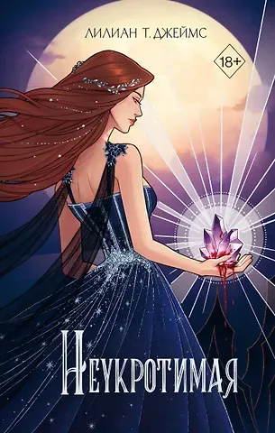Лилиан Т. Джеймс Неукротимая (#2)