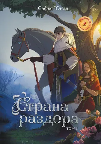 Сафья Юнал Страна раздора. Том 1