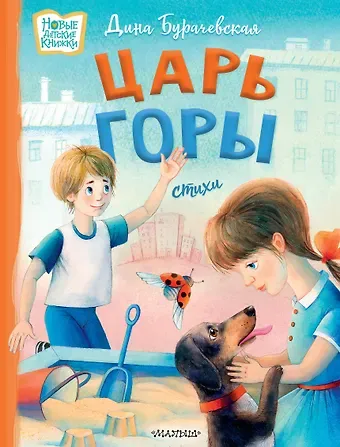 Дина Бурачевская Царь горы. Стихи