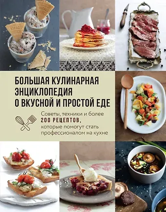 Ольга Семёновна Ивенская Большая кулинарная энциклопедия о вкусной и простой еде. Советы, техники и более 200 рецептов, которые помогут стать профессионалом на кухне
