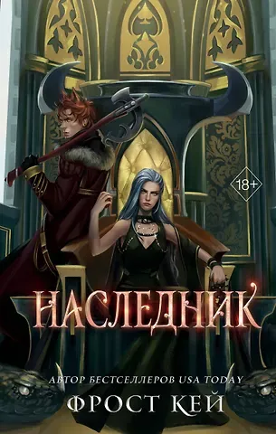 Фрост Кей Наследник (#3)