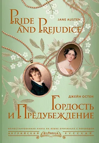 Джейн Остен Гордость и предубеждение/ Pride and Prejudice