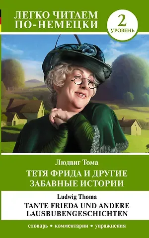 Людвиг Тома Тетя Фрида и другие забавные истории. Уровень 2 = Tante Frieda und andere Lausbubengeschichten