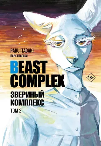 Пару Итагаки Звериный комплекс. Том 2 (Beast Complex). Манга