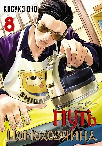 Косукэ Оно Путь домохозяина. Том 8 (Gokushufudou). Манга