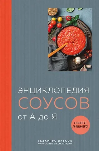Ефим Кундель Энциклопедия соусов от А до Я