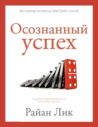 Райан Лик Осознанный успех. 12 шагов к карьерному росту и личному счастью