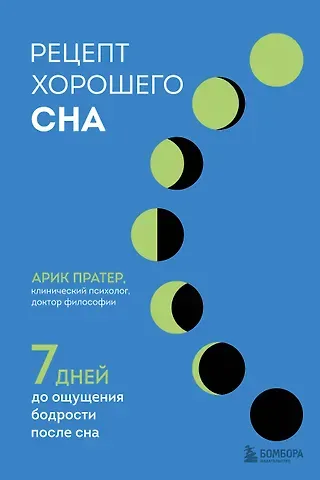 Арик Пратер Рецепт хорошего сна. 7 дней до ощущения бодрости после сна