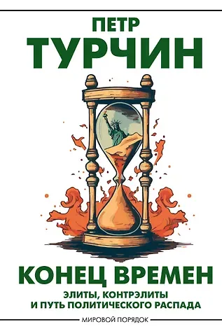 Пётр Валентинович Турчин Конец времен. Элиты, контрэлиты и путь политического распада