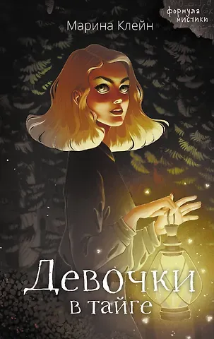 Марина Клейн Девочки в тайге