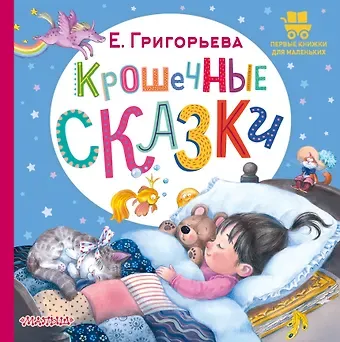 Елена Валентиновна Григорьева Крошечные сказки