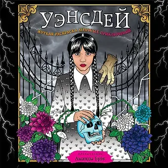 Аманда Брэк Уэнсдей. Жуткая раскраска мрачных приключений