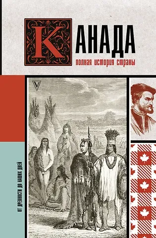 Серж Нонте Канада. Полная история страны